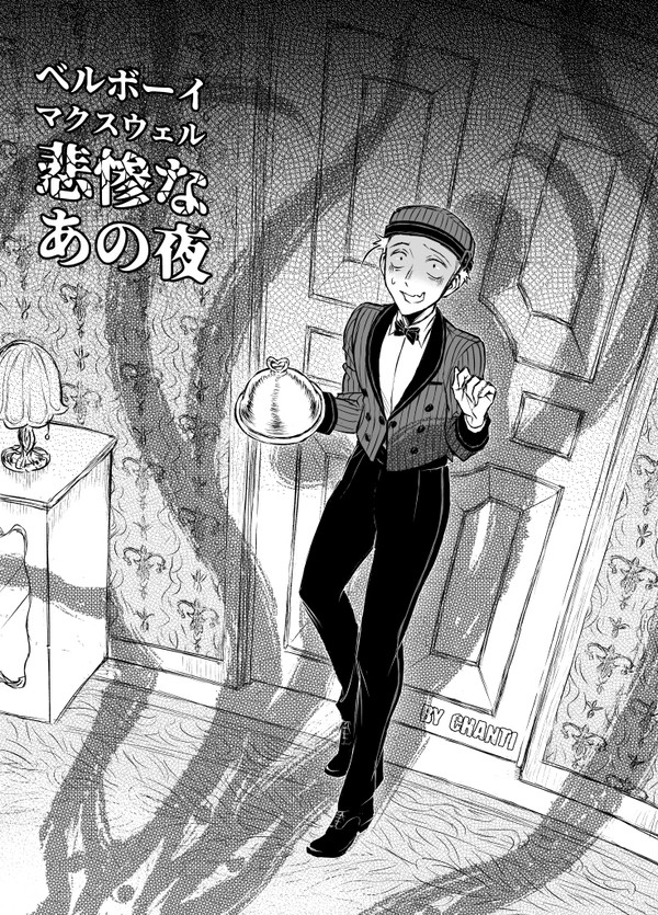 ベルボーイマクスウェル悲惨なあの夜