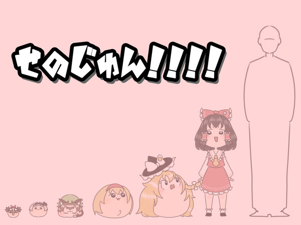 せのじゅん！！！！