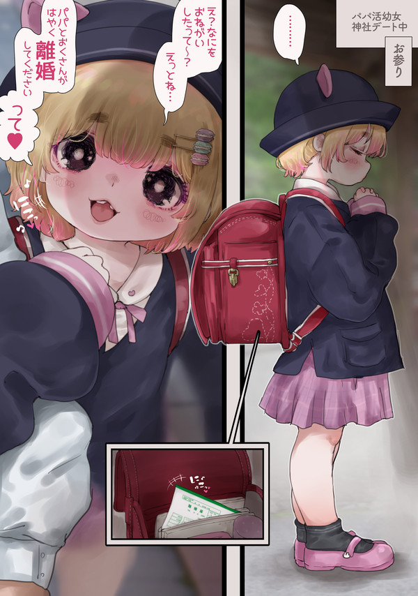 パパ活幼女