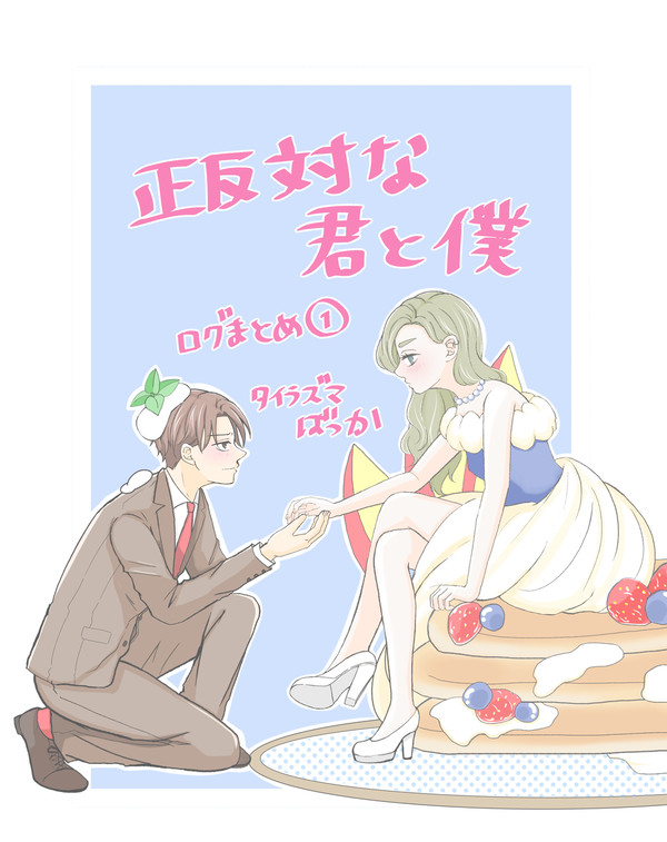 正反対ログ①
