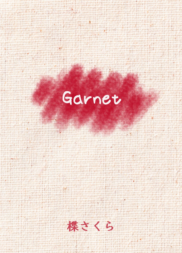 【新刊】Garnet