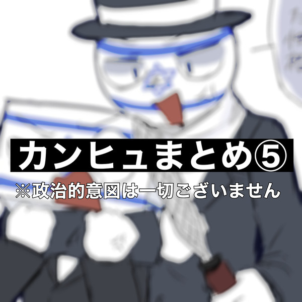 カンヒュまとめ5
