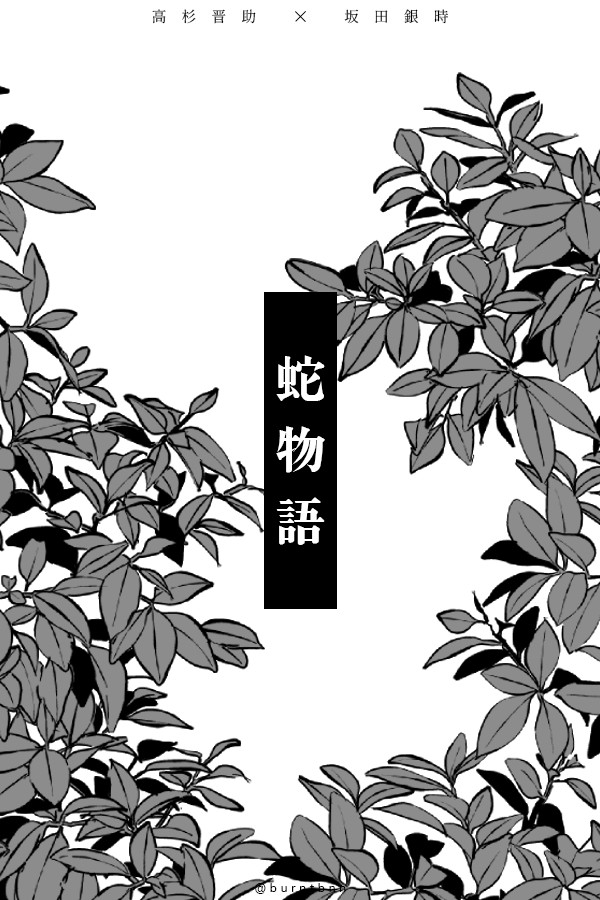 【高銀】蛇物語