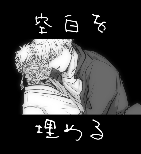 空白を埋める