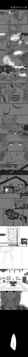 返事のない家