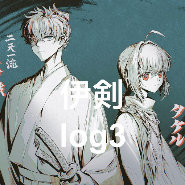伊剣log3