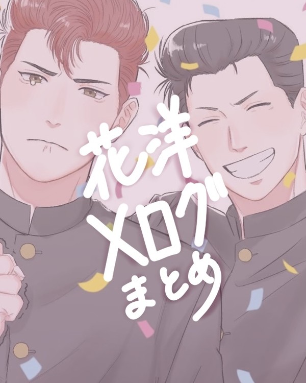 花洋ログ
