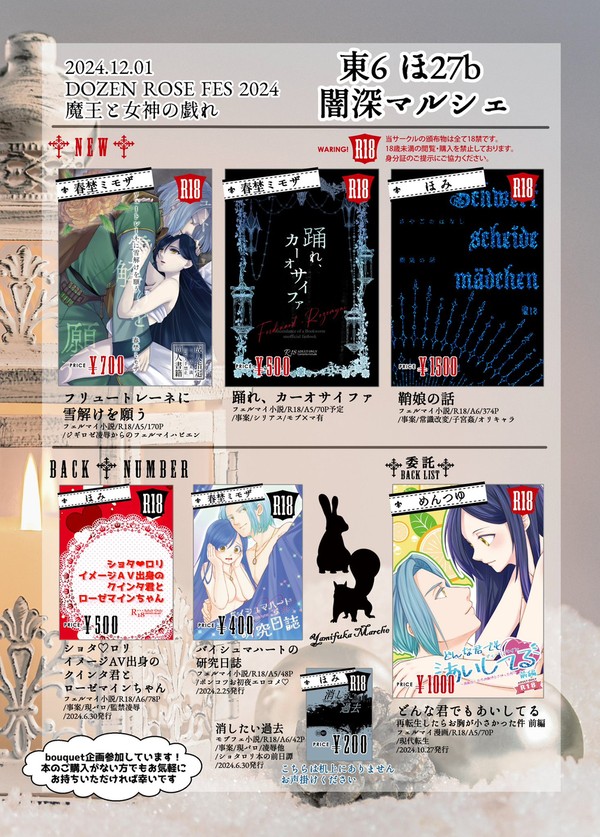 12/1【魔王と女神の戯れDR2024】お品書き