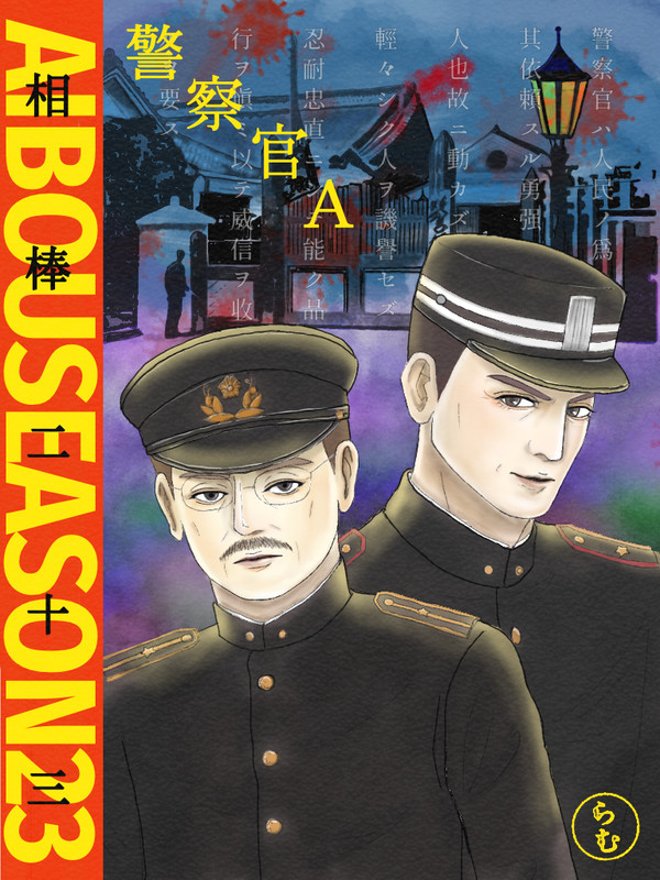 警察官Aより明治時代の特命ちゃん