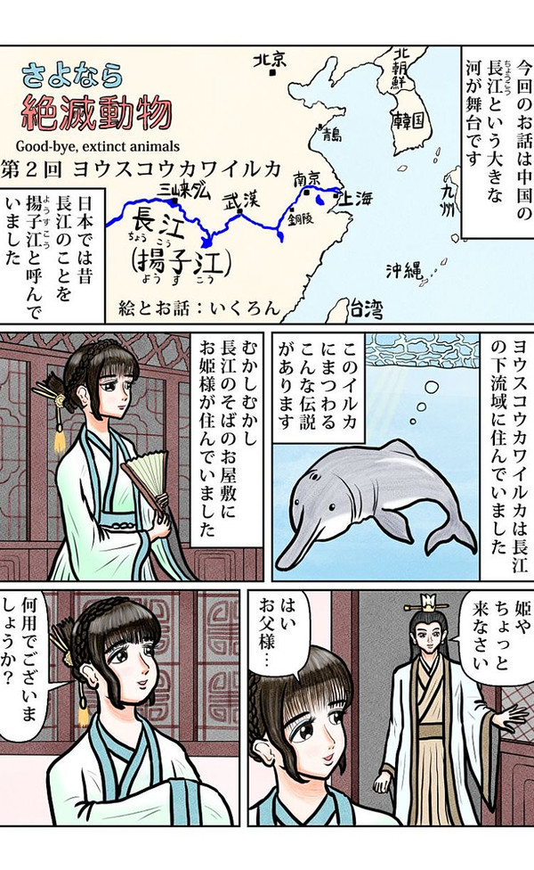 「さよなら絶滅動物　第2回 ヨウスコウカワイルカ」いくろん