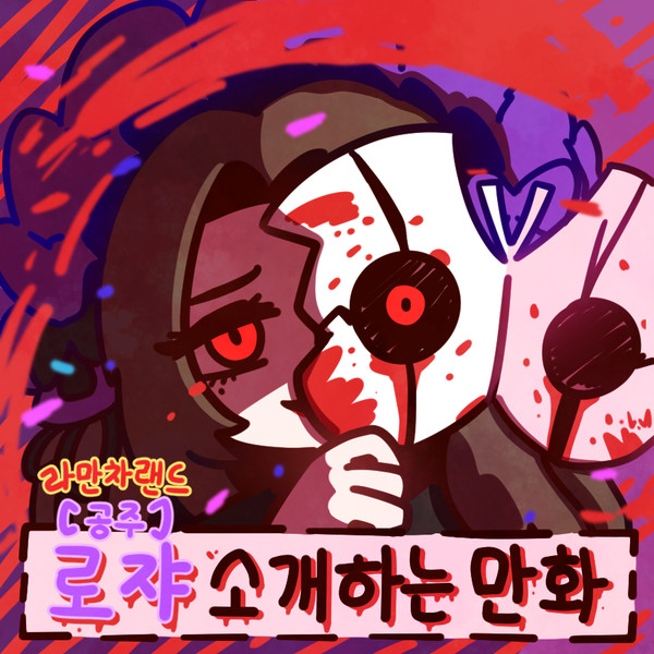 라만차랜드 공주 로쟈 소개하는 만화