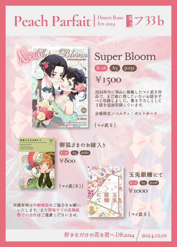 12/01 好きなだけの花を君へDR2024 お品書き