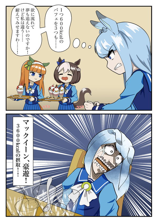2コマで堕ちるマックイーンですわ