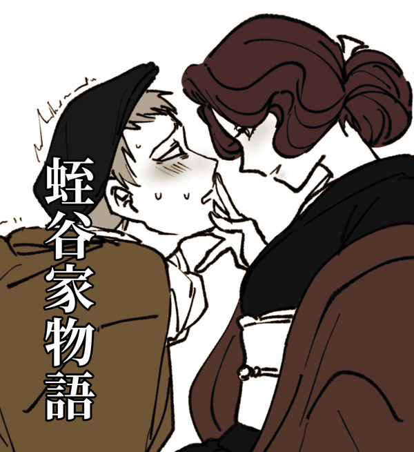 創作「蛭谷家物語」㉙