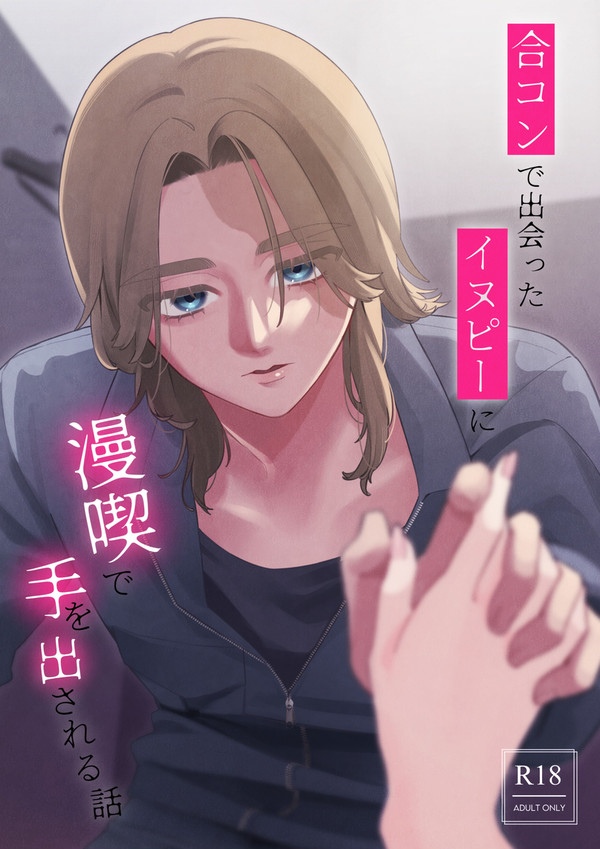 【12/1新刊】合コンで出会ったイヌピーに漫喫で手を出される話