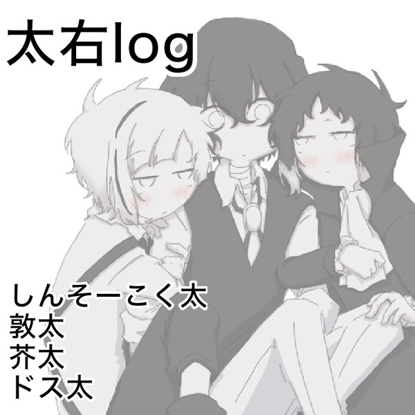 太右log.2