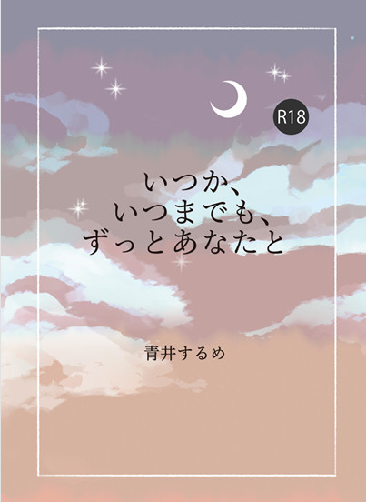 新刊　ぼ喜多小説本「いつか、いつまでも、ずっとあなたと」サンプル
