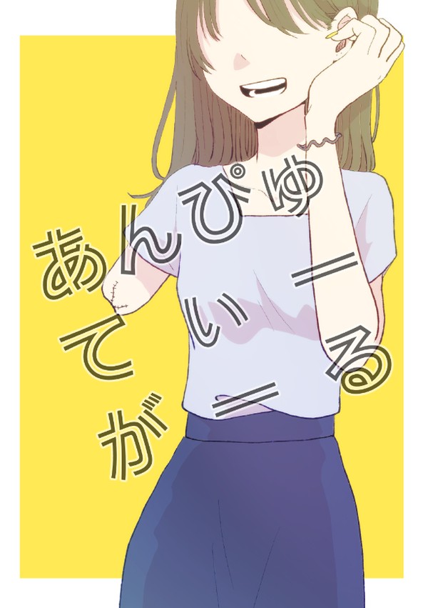 【web再録】あんぴゅてぃーがーる