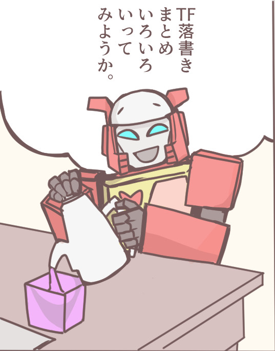 TF落書きまとめ