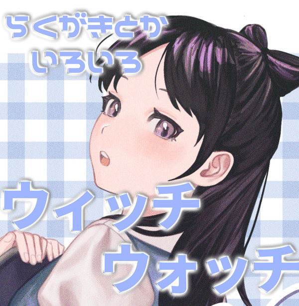 ウィッチウォッチまとめ
