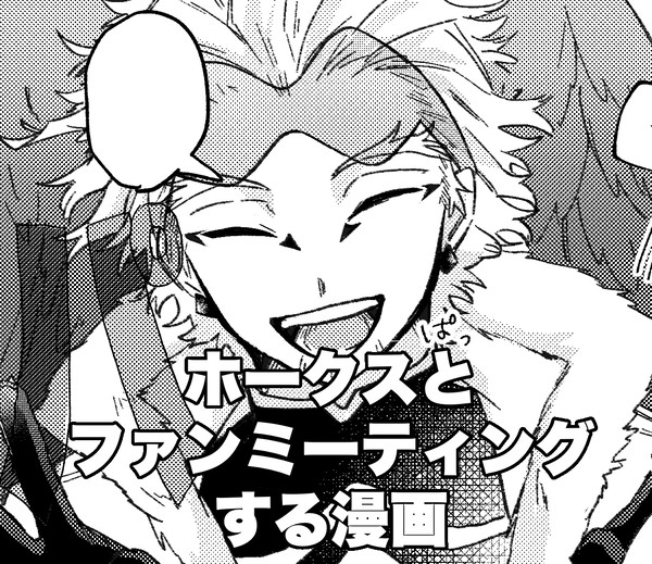 ホークスとファンミする漫画