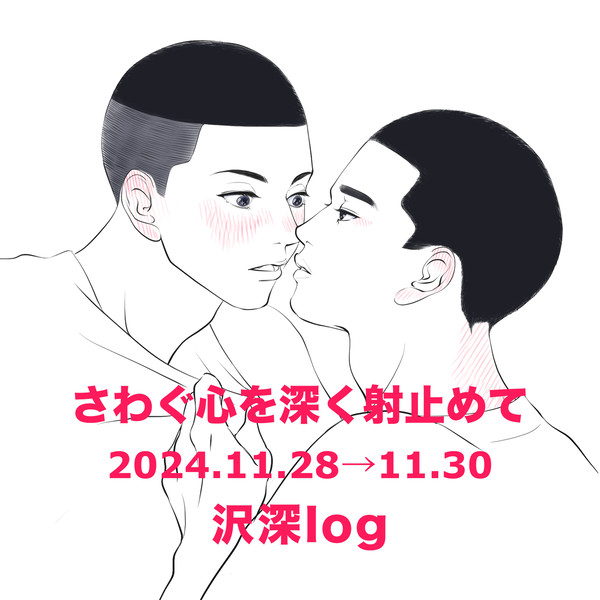 沢深log