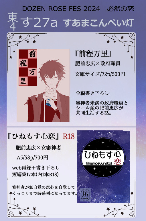 【12/1 必然の恋】おしながき【ひぜさに】