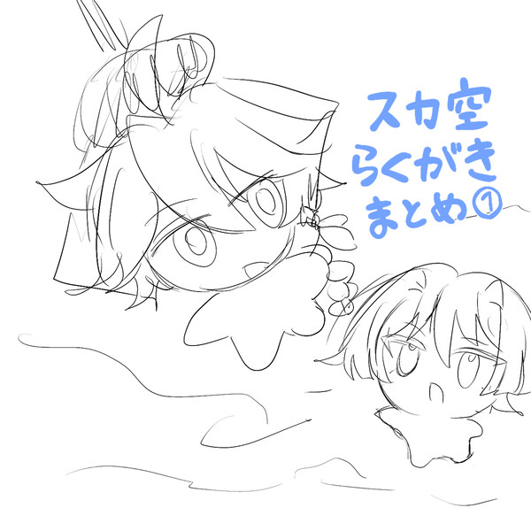 スカ空ラクガキまとめ