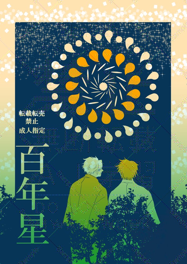 WEB再録『百年星』