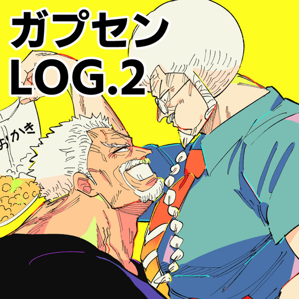 ガプセンLOG.2