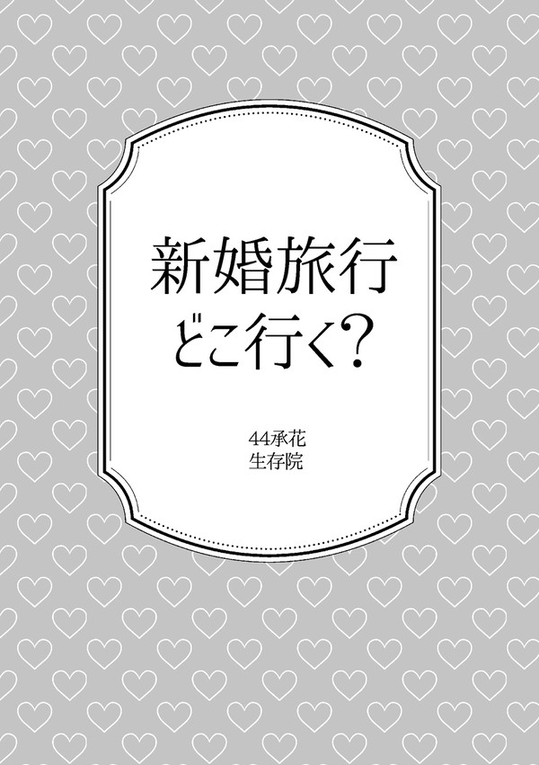 【承花】新婚旅行どこ行く?