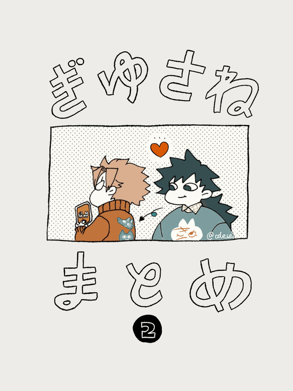 ぎゆさねまとめ❷