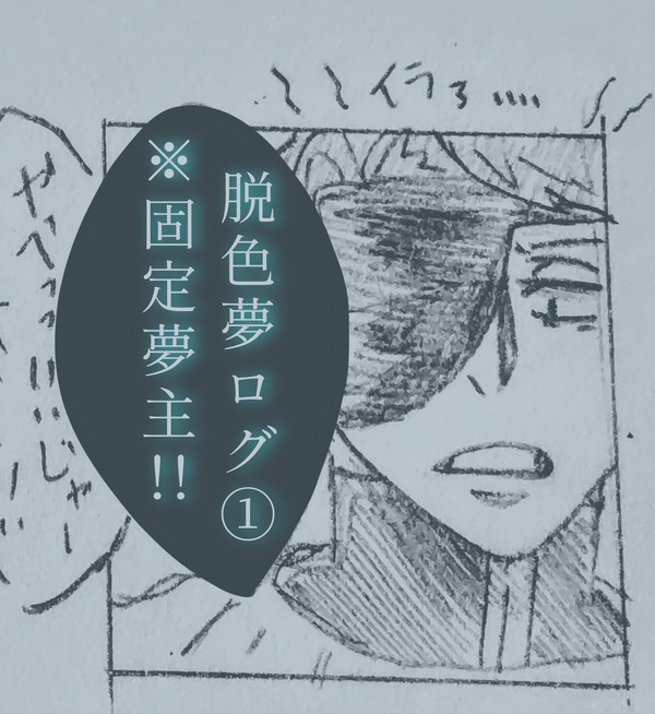 脱色夢ログ①