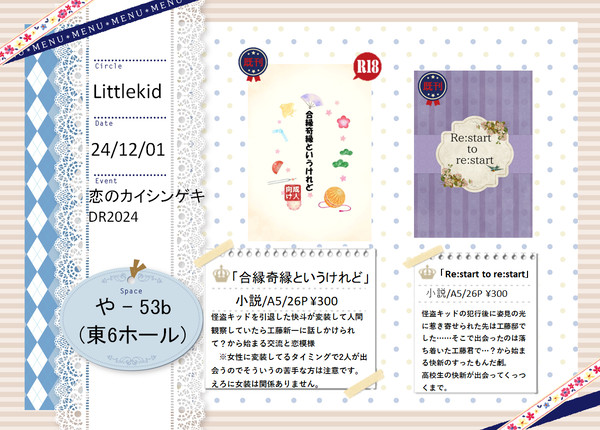【12/01　恋のカイシンゲキ DR2024】　お品書き