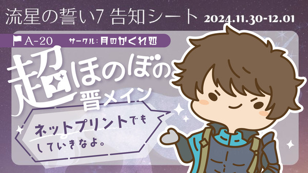 流星の誓い7 告知