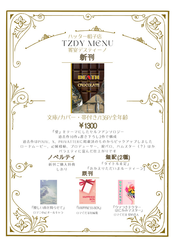 【12/1DRF お品書き】DEATH by CHOCOLATE