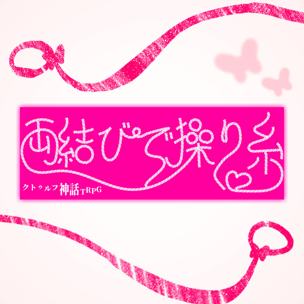 COCシナリオ【両結びで操り糸】トレーラー