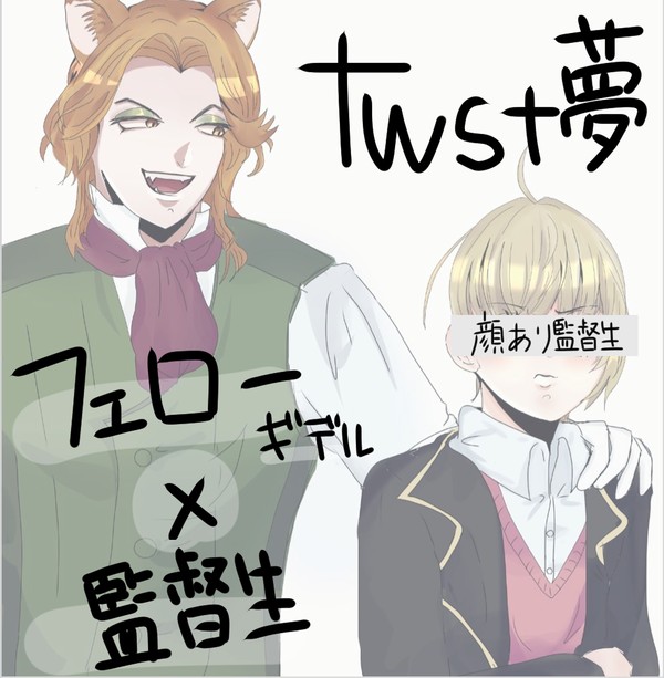 twst夢(フェロ監)①