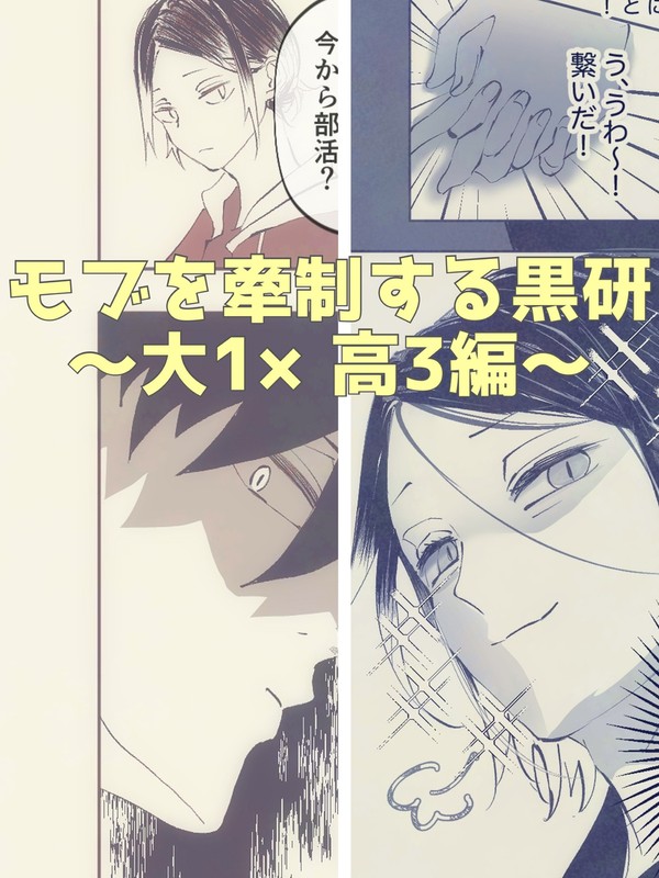 大1×高3の日常