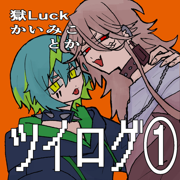 パラlog①