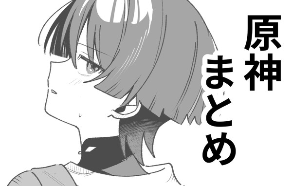 原神まとめ