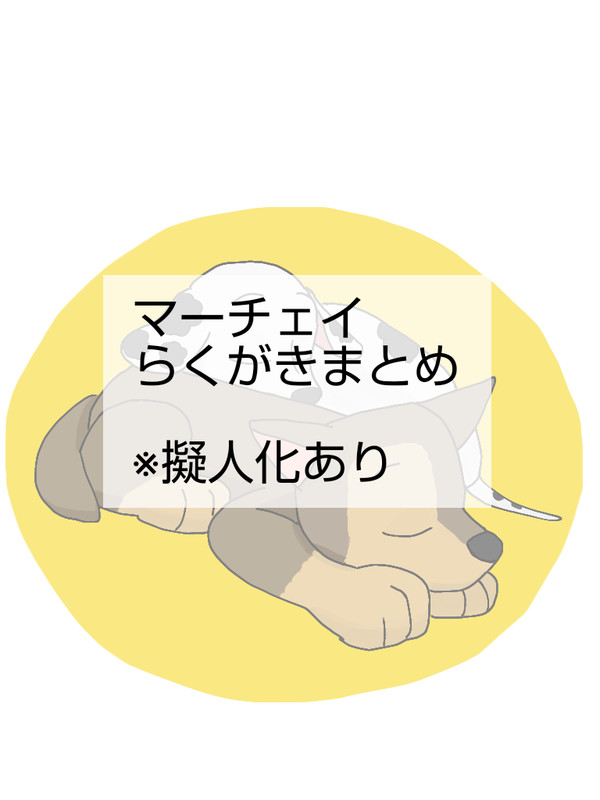 マーチェイまとめ