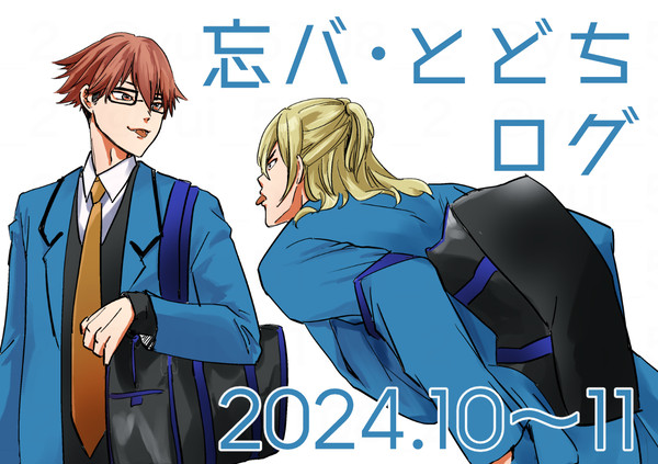 とどちログ