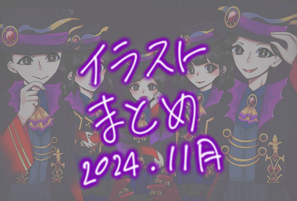 Twitterイラストまとめ2024年11月