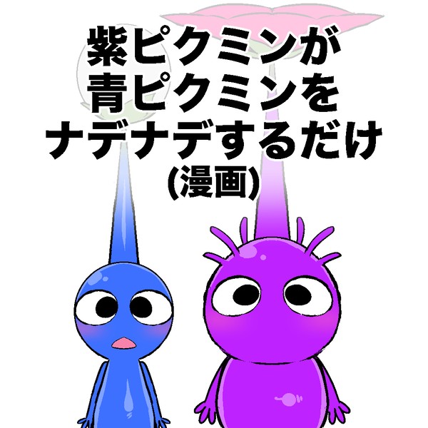 紫ピが青ピをナデナデするだけ
