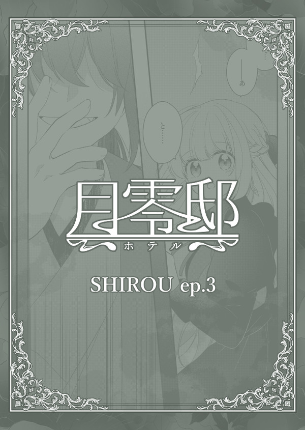 【月零邸】SHIROU ep.3【交流】