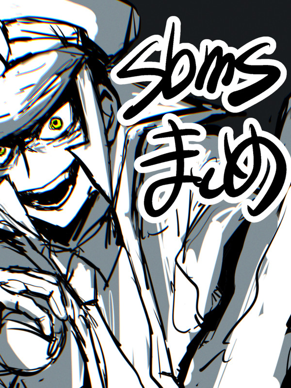 sbmsまとめ