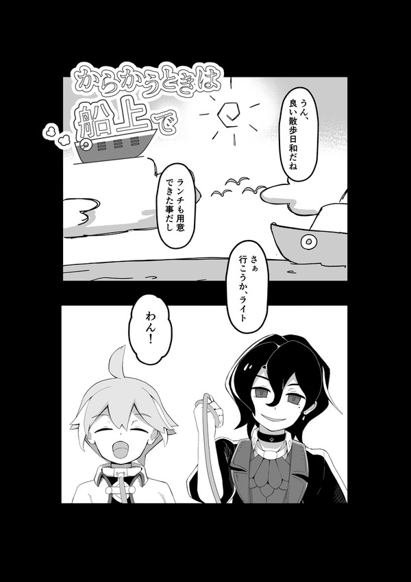 からかうときは船上で