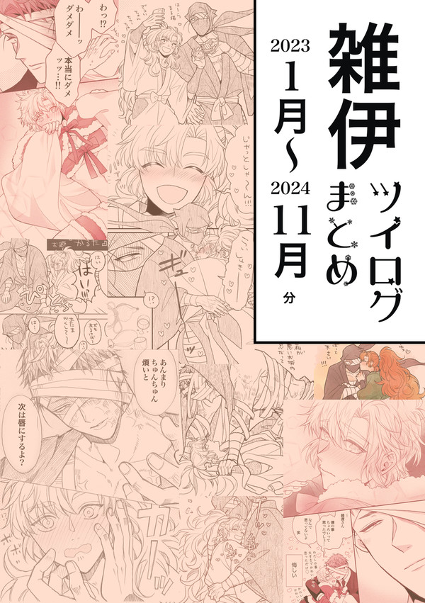 雑伊ツイログまとめ10