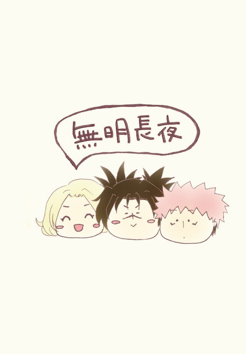 無明長夜